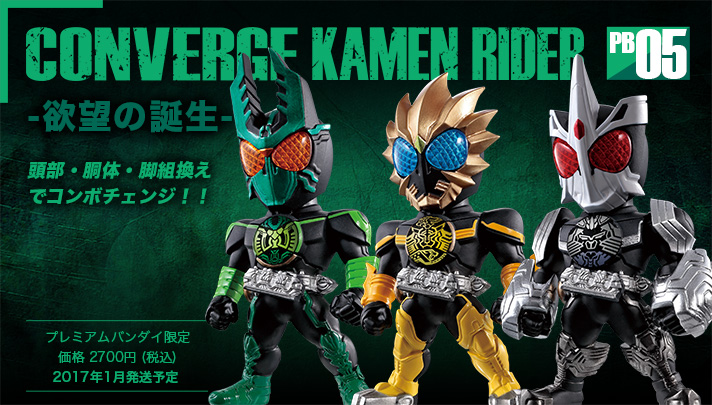 仮面ライダーオーズ】CONVERGE KAMEN RIDER PB05 -欲望の誕生