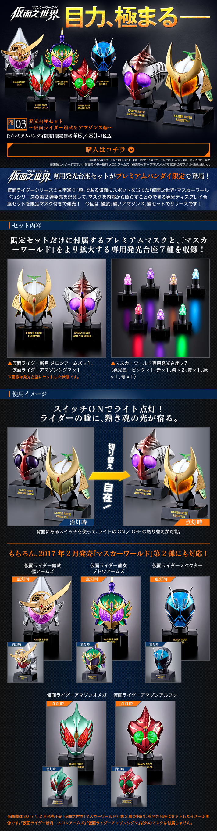 仮面之世界 マスカーワールド Pb03発光台座セット 仮面ライダー鎧武 アマゾンズ編 プレミアムバンダイ限定 仮面ライダーアマゾンズ 趣味 コレクション バンダイナムコグループ公式通販サイト