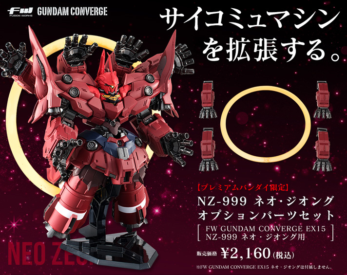 FW GUNDAM CONVERGE ネオ・ジオングオプションパーツセット【プレミアムバンダイ限定】 | 機動戦士ガンダムUC[ユニコーン]  フィギュア・プラモデル・プラキット | アニメグッズ ・おもちゃならプレミアムバンダイ｜バンダイナムコグループの公式通販サイト