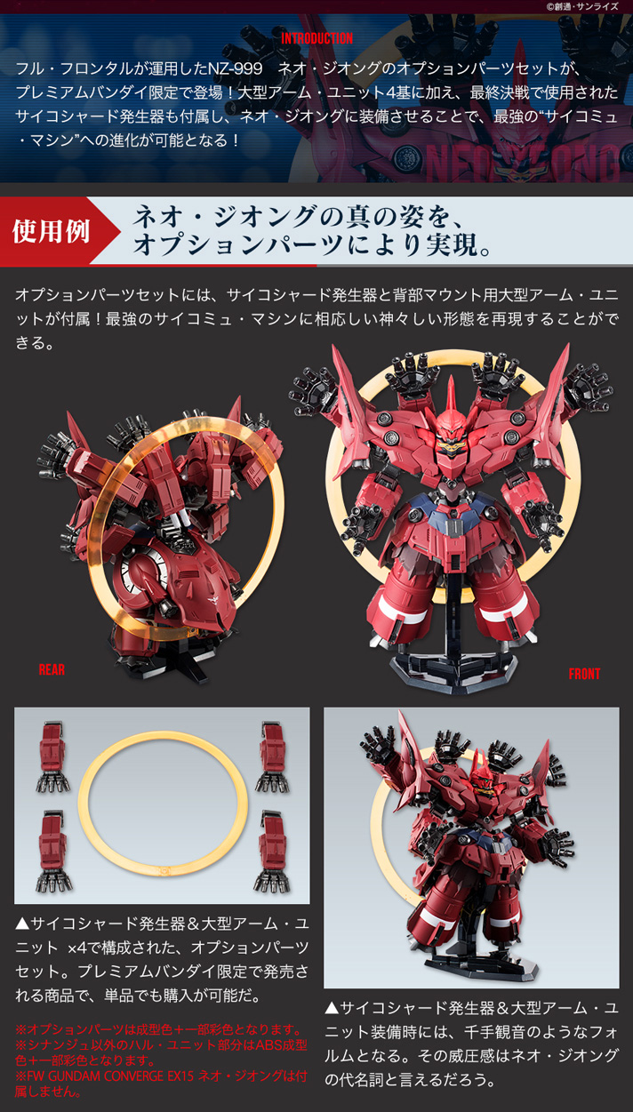 FW GUNDAM CONVERGE ネオ・ジオングオプションパーツセット