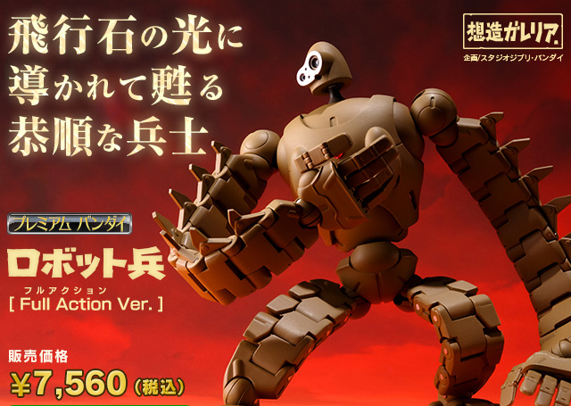 想造ガレリア ロボット兵（Full Action Ver.） | フィギュア