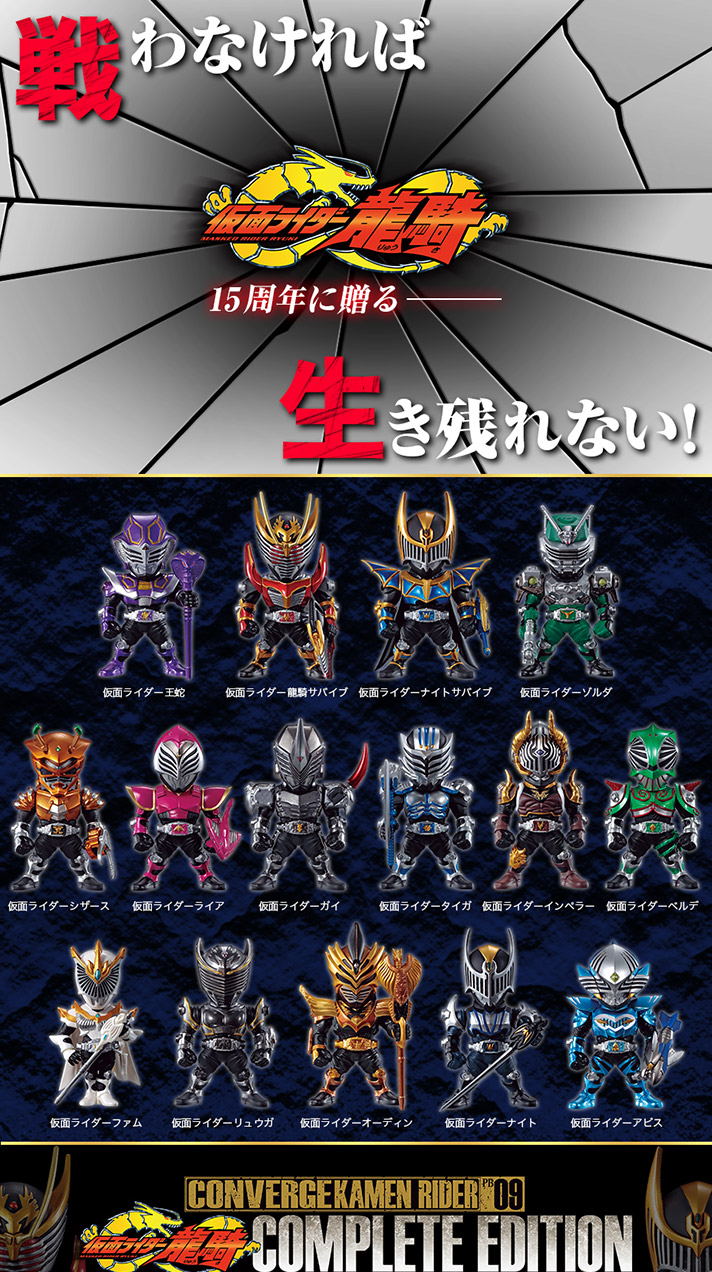 CONVERGE KAMEN RIDER PB09 仮面ライダー龍騎 COMPLETE EDITION