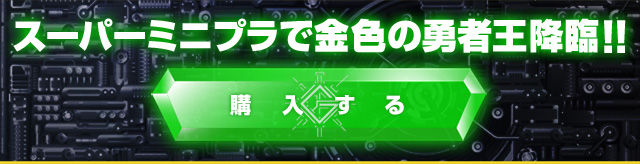 スーパーミニプラ 勇者王ガオガイガー 金色の勇者王【プレミアム