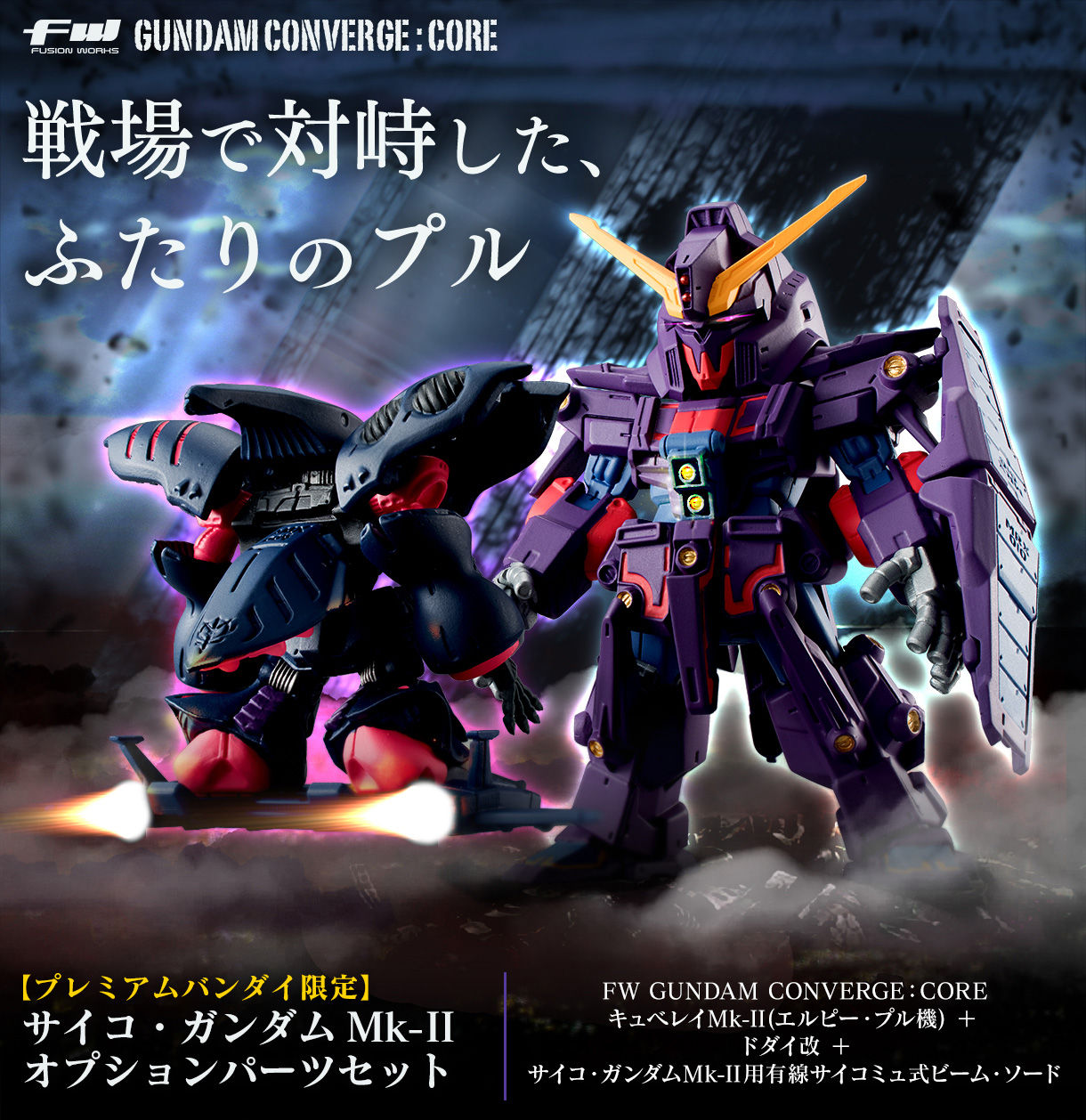 Fw Gundam Converge Core サイコ ガンダムmk Iiオプションパーツセット プレミアムバンダイ限定 ガンダムシリーズ 趣味 コレクション プレミアムバンダイ公式通販