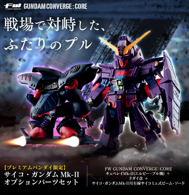 (食玩)プレミアムバンダイ限定 FW GUNDAM CONVERGE:CORE(ガンダムコンバージ コア) サイコ・ガンダムMk-II オプションパーツセット 機動戦士ガンダムZZ(ダブルゼータ) フィギュア用アクセサリ バンダイ