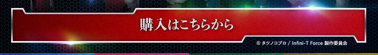 SHODO Infini-T Force complete edition【プレミアムバンダイ限定】