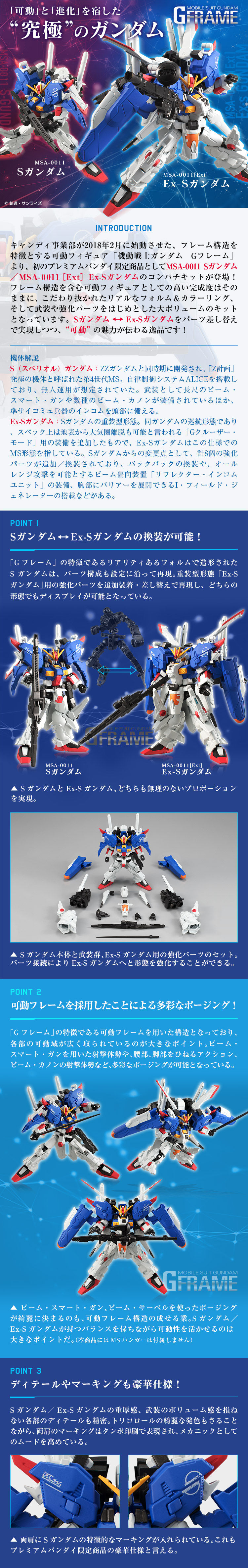 機動戦士ガンダム Gフレーム Ex-Sガンダム/Sガンダム【プレミアム