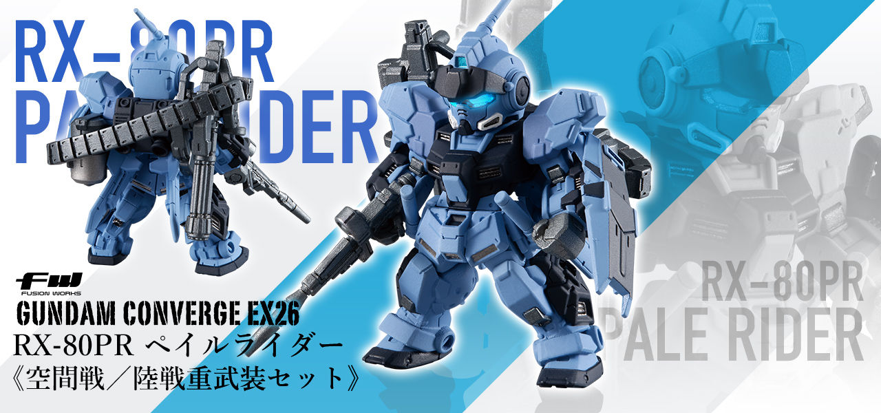 FW GUNDAM CONVERGE EX26 ペイルライダー(空間戦/陸戦重装セット) 機動戦士ガンダム外伝 ミッシングリンク フィギュア バンダイ