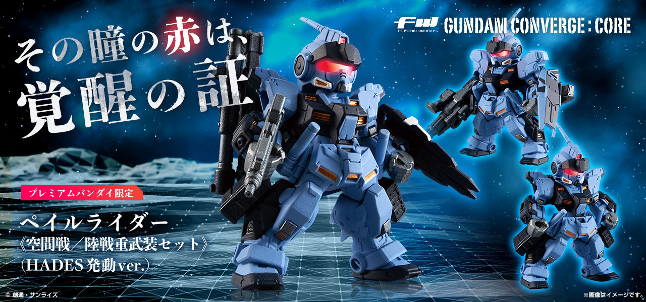 FW GUNDAM CONVERGE EX26 ペイルライダー＜空間戦／陸戦重装セット