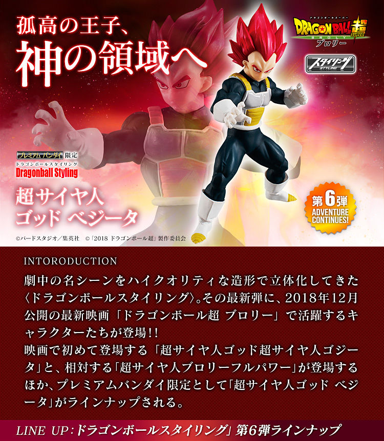 ドラゴンボールスタイリング第6弾 超サイヤ人ゴッド ベジータ
