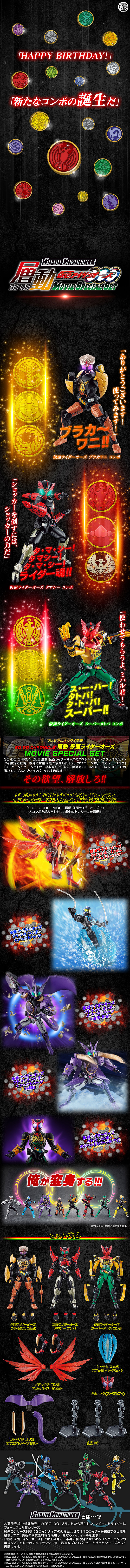 SO-DO CHRONICLE 層動 仮面ライダーオーズMOVIE SPECIAL SET