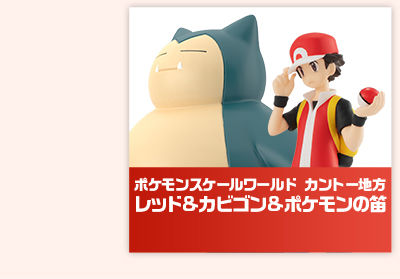 ポケモンスケールワールド カントー地方 レッド&カビゴン&ポケモンの ポケモンスケールワールド カントー地方 レッド&カビゴン&ポケモンの