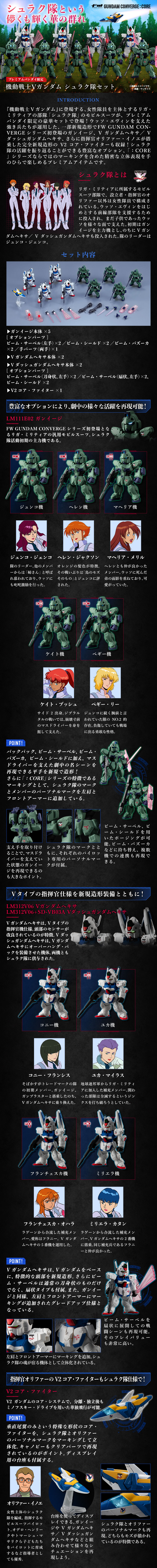 FW GUNDAM CONVERGE:CORE 機動戦士Vガンダム シュラク隊セット