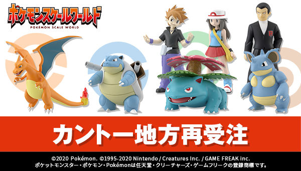 ポケモンスケールワールド カントー地方 グリーン&ウインディ