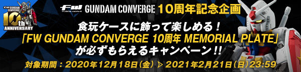 FW GUNDAM CONVERGE 10周年企画