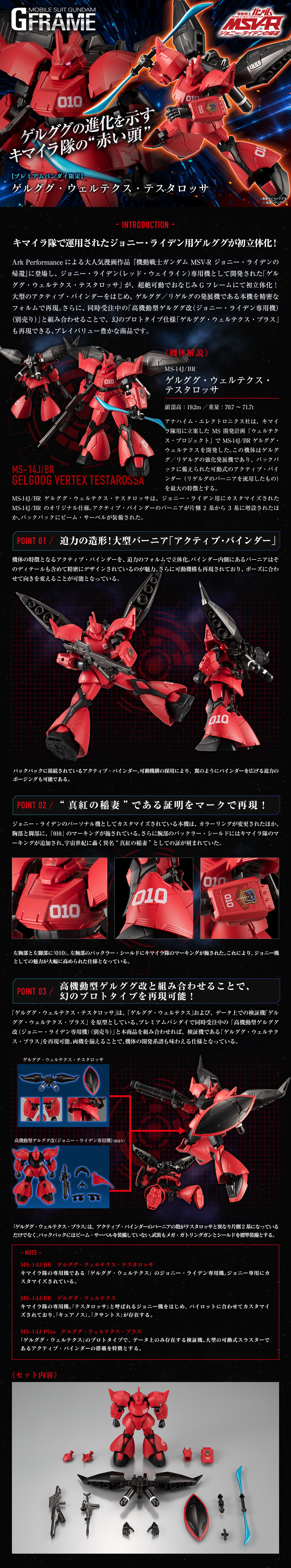 Mobile Suit Gundam G Frame SP—MS-14J/BR Gelgoog Vertex TestarOssa / MS-14J Plus Gelgoog Vertex Plus