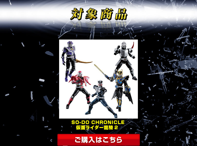 SO-DO CHRONICLE 仮面ライダー龍騎 ダークレイダー」「SO-DO CHRONICLE