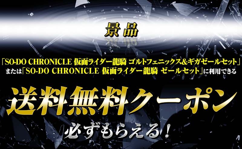 SO-DO CHRONICLE 仮面ライダー龍騎 ゴルトフェニックス＆ギガゼール 