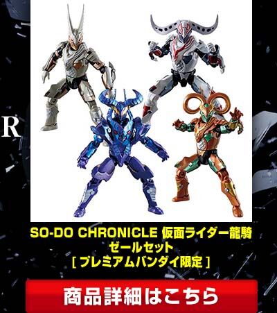 SO-DO CHRONICLE 仮面ライダー龍騎 ゴルトフェニックス＆ギガゼール