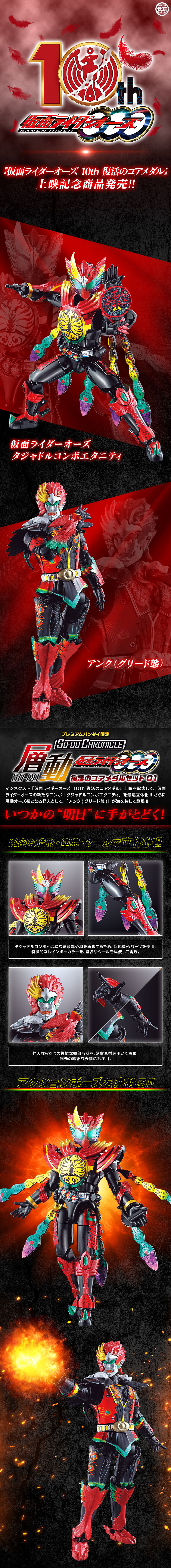 SO-DO CHRONICLE 層動 仮面ライダーオーズ 復活のコアメダルセット01 