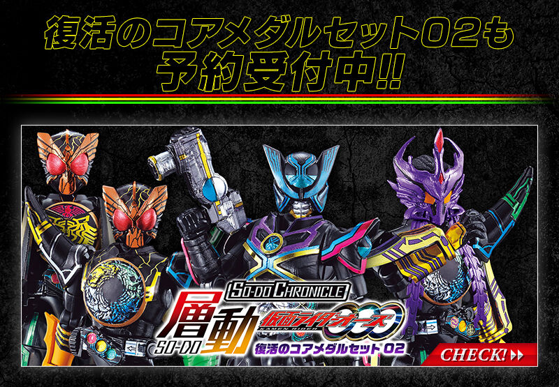 SO-DO CHRONICLE 層動 仮面ライダーオーズ 復活のコアメダルセット01 