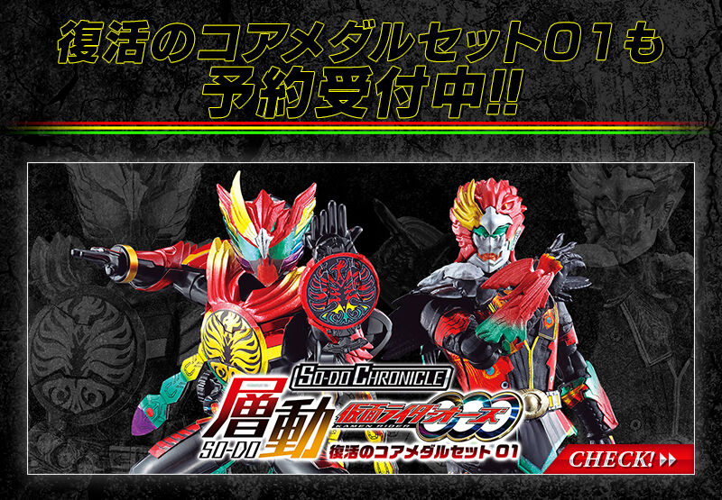 SO-DO CHRONICLE 層動 仮面ライダーオーズ 復活のコアメダルセット02【プレミアムバンダイ限定】