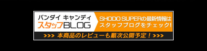 SHODO SUPER 超獣戦隊ライブマン【プレミアムバンダイ限定】