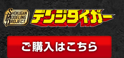 SHODO SUPER 電子戦隊デンジマン【プレミアムバンダイ限定