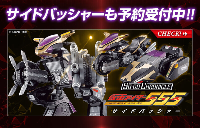 SO-DO CHRONICLE 仮面ライダー555 オートバジン【プレミアムバンダイ限定】