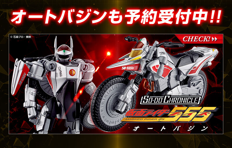 SO-DO CHRONICLE 仮面ライダー555 サイドバッシャー【プレミアムバンダイ限定】 | 仮面ライダー555  フィギュア・プラモデル・プラキット | アニメグッズ ・おもちゃならプレミアムバンダイ｜バンダイナムコグループの公式通販サイト