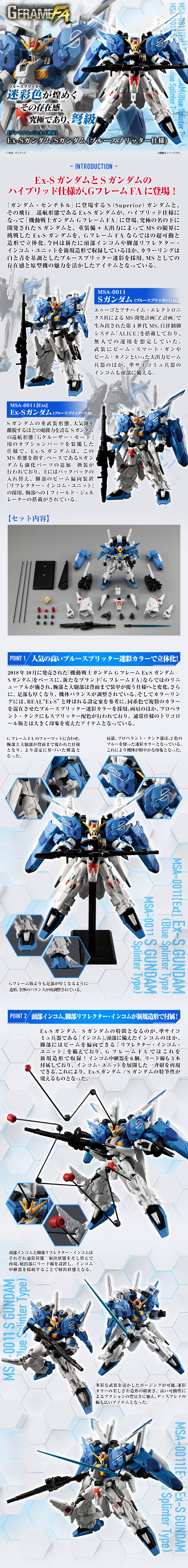 GFRAME-FA   Ex-S ガンダム　プレバン限定