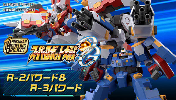 プラモデル R-2 パワード [スーパーロボット大戦OG] (1/144