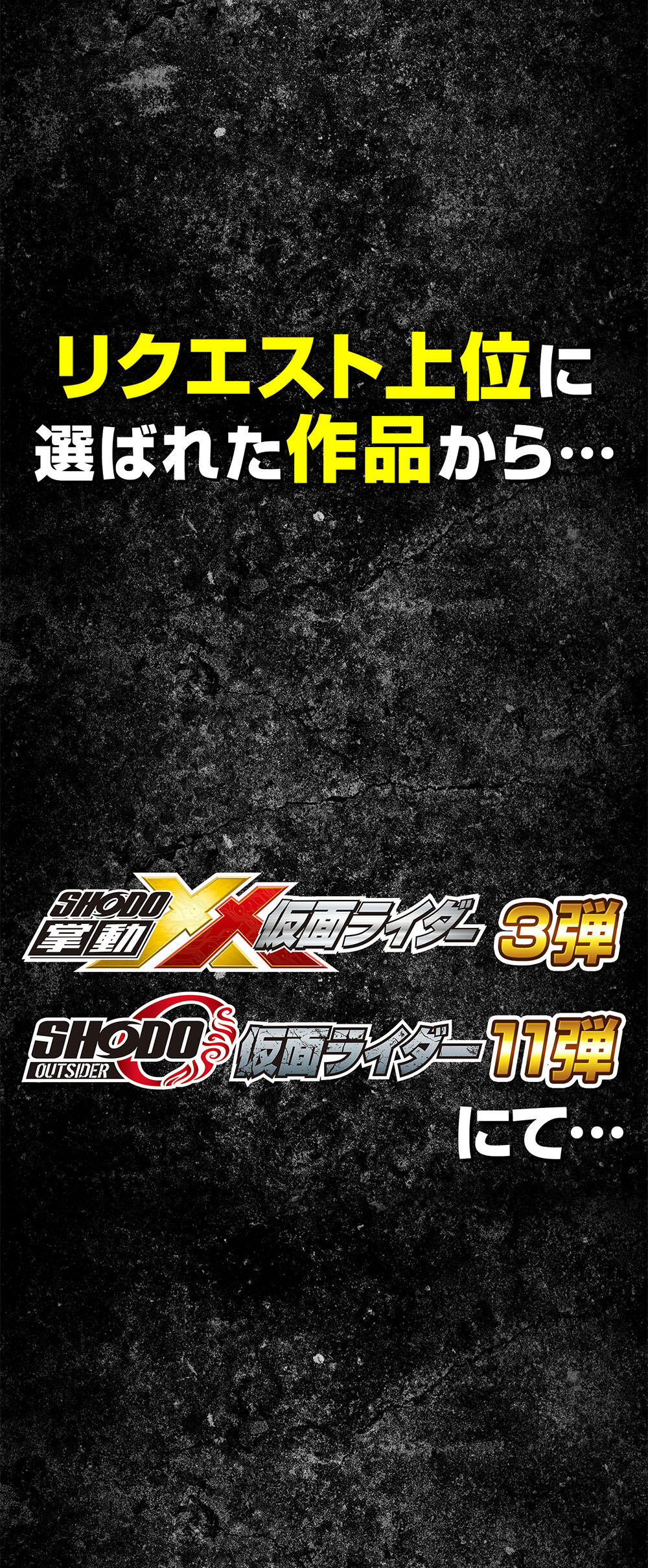 仮面ライダー』シリーズ 食玩新ブランド発売記念！新規立体化