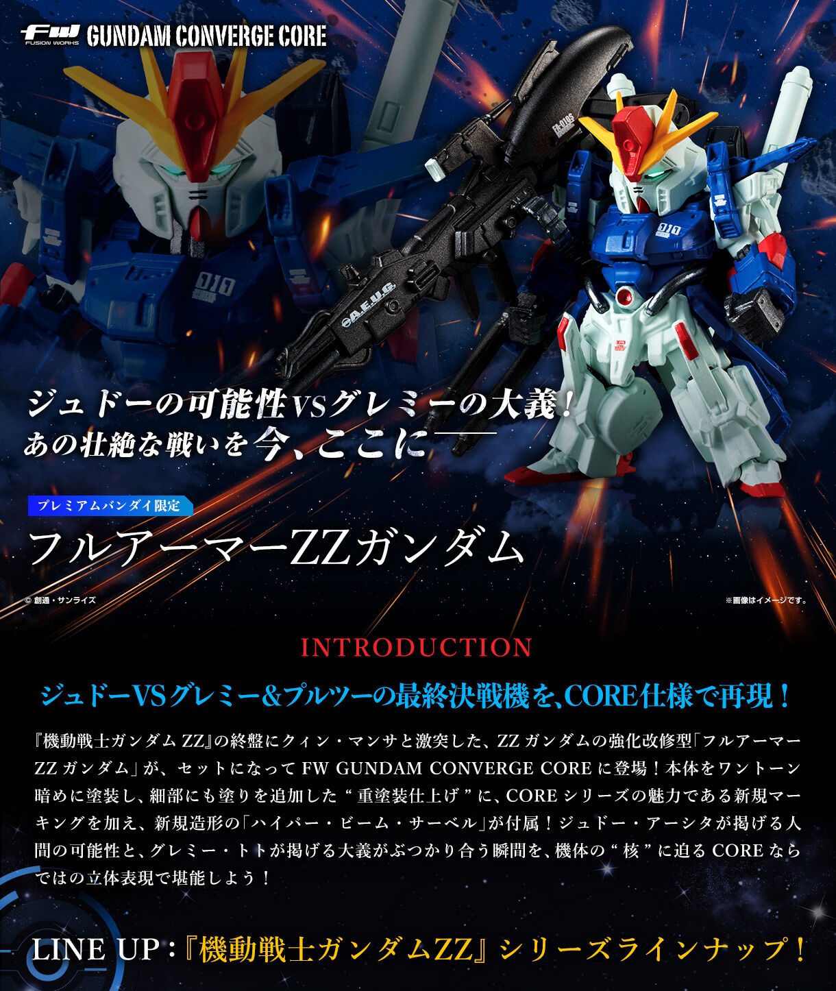 FW GUNDAM CONVERGE CORE フルアーマーZZガンダム【プレミアムバンダイ限定】