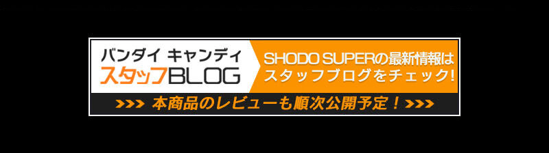 SHODO SUPER コットポトロ【プレミアムバンダイ限定】 | 五星戦隊ダイ