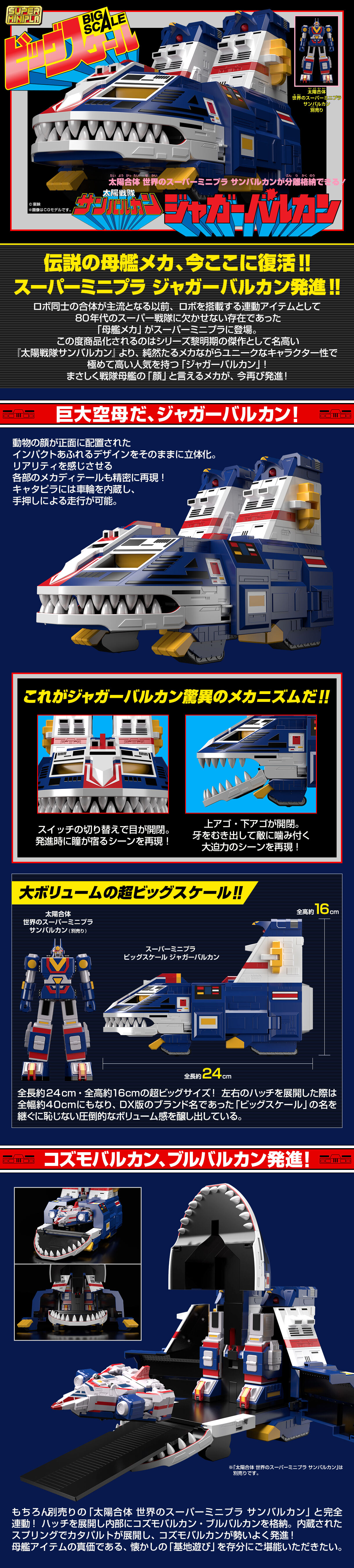 人気新作プレミアムバンダイ限定 スーパーミニプラ ビッグスケール ジャガーバルカン　「太陽戦隊サンバルカン」　SUPER MINIPLA BIG SCALE 太陽戦隊サンバルカン