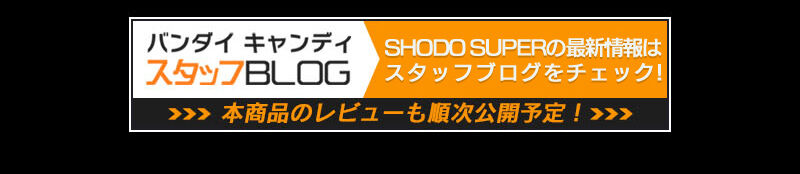 SHODO SUPER 電磁戦隊メガレンジャー【プレミアムバンダイ限定】