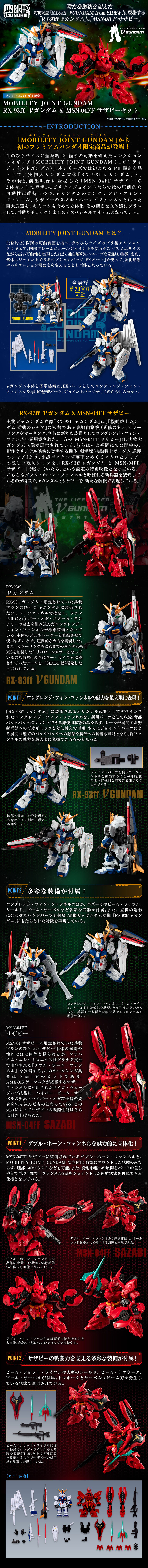 MOBILITY JOINT GUNDAM RX-93ff νガンダム & MSN-04FF サザビーセット