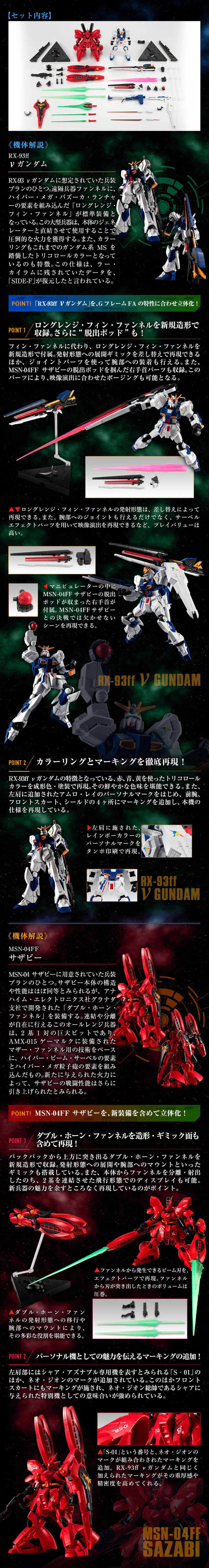 機動戦士ガンダム GフレームFA RX-93ff νガンダム & MSN-04FF サザビー