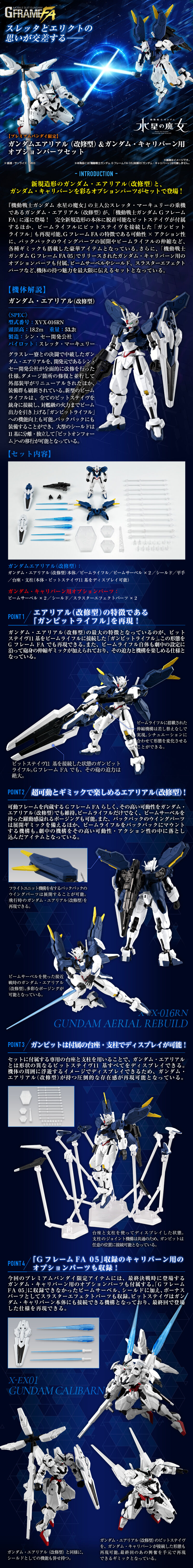 機動戦士ガンダム GフレームFA ガンダムエアリアル(改修型