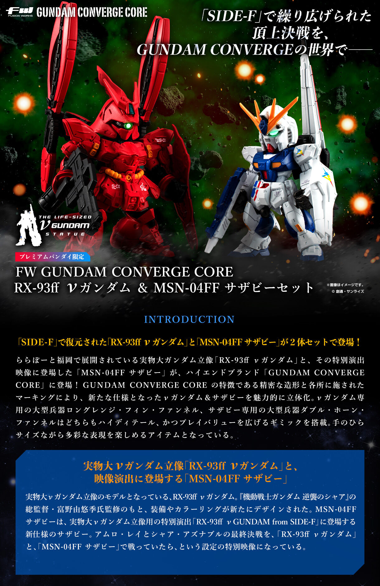 FW GUNDAM CONVERGE CORE RX-93ff ˃K_ & MSN-04FF TUr[Zbgyv~Ao_Cz