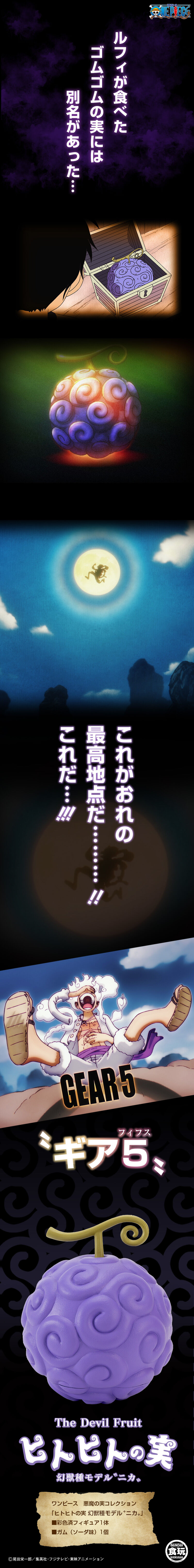 悪魔の実シリーズ 「ヒトヒトの実」幻獣種モデル”ニカ”