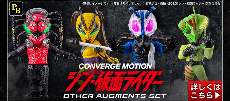 CONVERGE MOTION シン・仮面ライダー BATTA-AUGMENTS SET【プレミアムバンダイ限定】