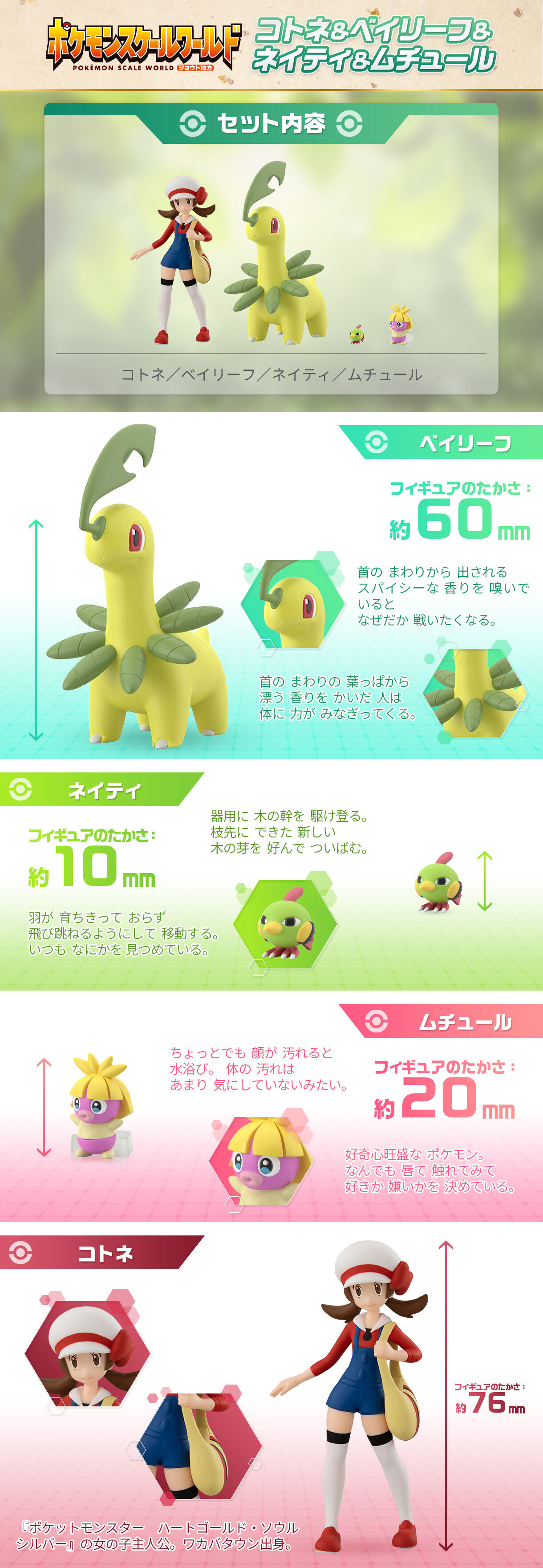 ポケモンスケールワールド ジョウト地方 コトネ＆ベイリーフ＆ネイティ 