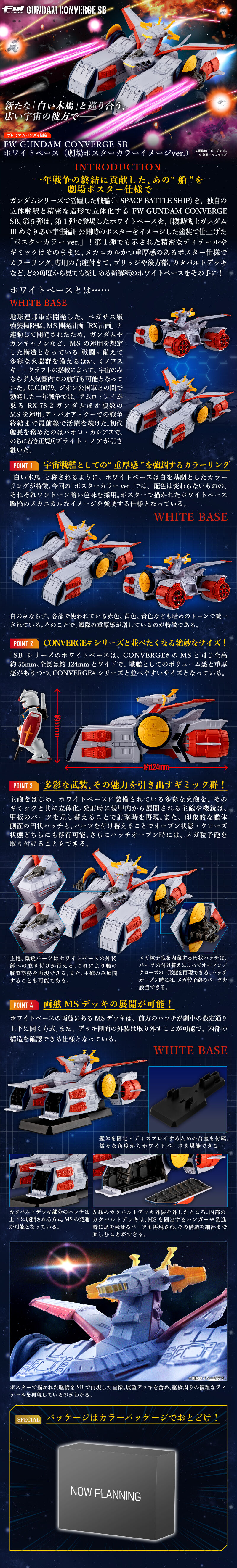 FW GUNDAM CONVERGE SB ホワイトベース（劇場ポスターカラーイメージ ...