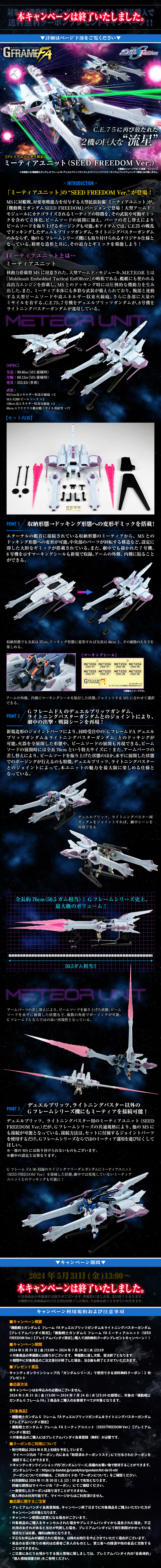 機動戦士ガンダム GフレームFA ミーティアユニット（SEED FREEDOM Ver