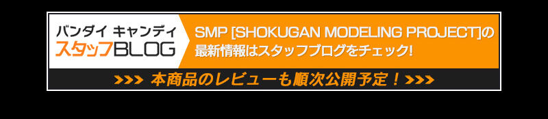 SMPmSHOKUGAN MODELING PROJECTnhSV[U[ NAJ[Ver.yv~Ao_Cz