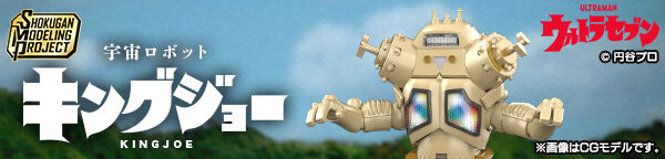 SMP [SHOKUGAN MODELING PROJECT] 宇宙ロボット キングジョー