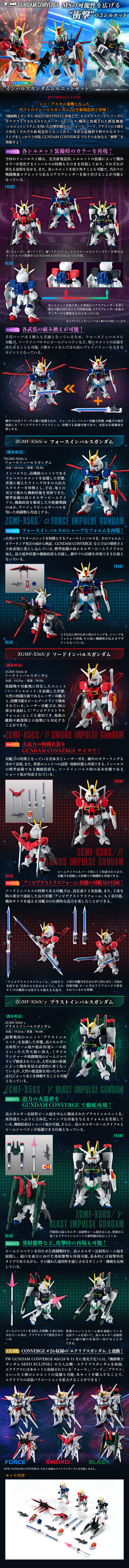 FW GUNDAM CONVERGE インパルスガンダムシルエットセット