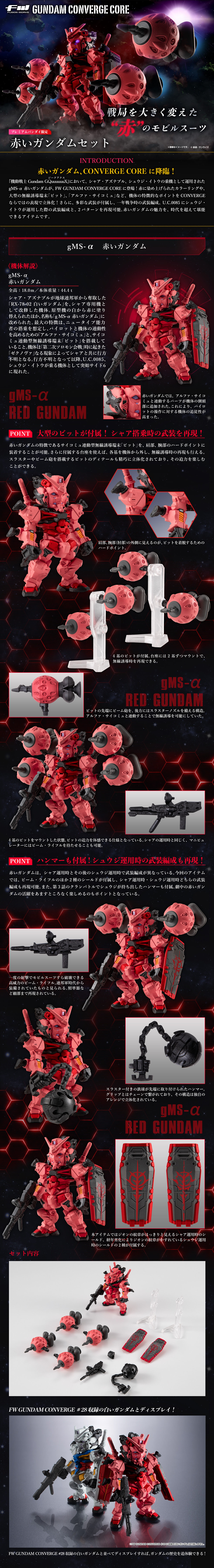 FW GUNDAM CONVERGE CORE 赤いガンダムセット【プレミアムバンダイ限定】